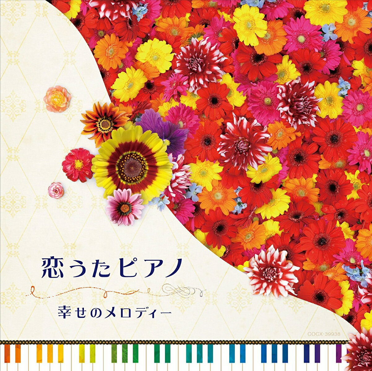 恋うたピアノ 幸せのメロディー