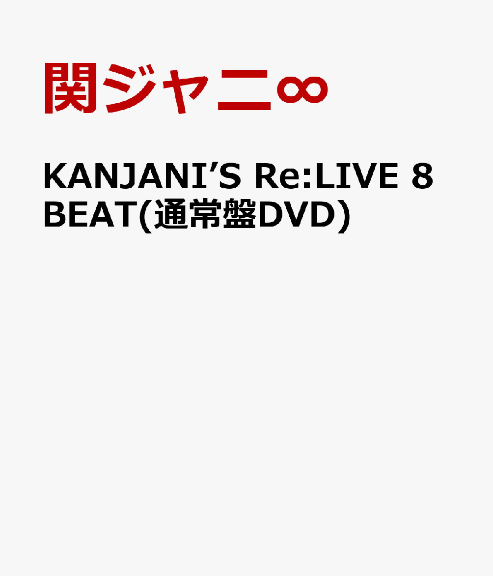 KANJANI’S Re:LIVE 8BEAT(通常盤DVD)