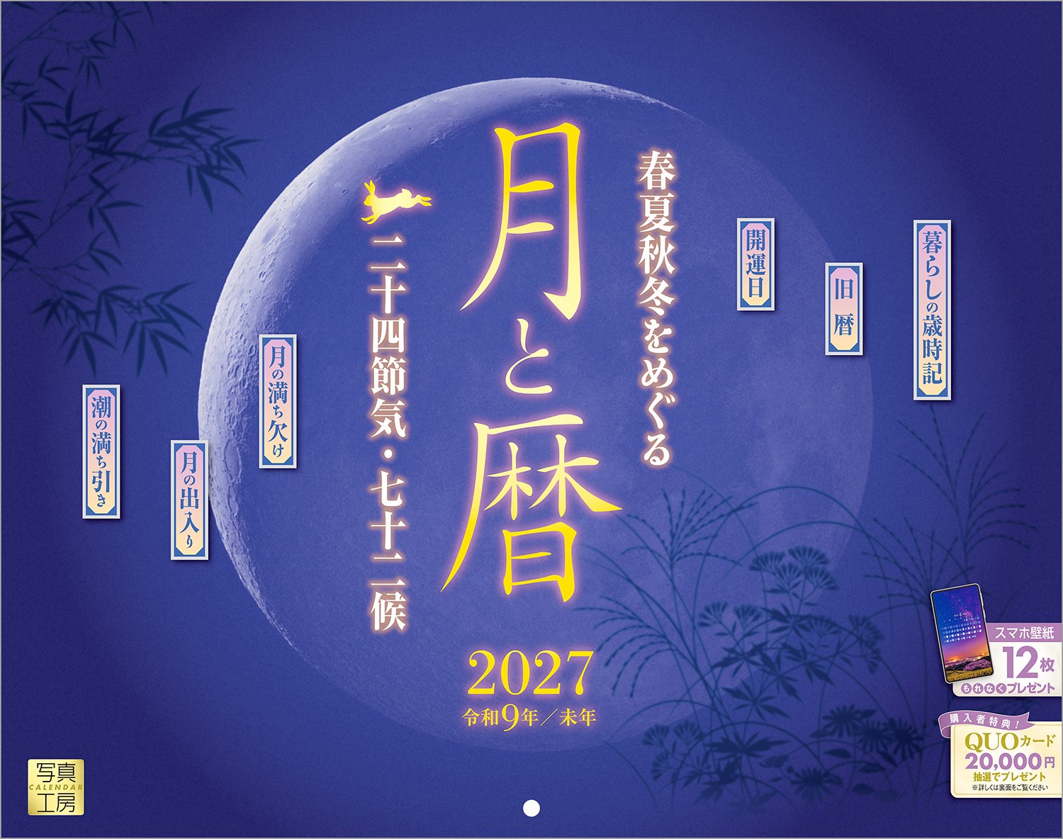 日本の伝統的な暦には、季節の移り変わりを細やかに表現した二十四節気と、それに基づいた七十二候が刻まれています。
このカレンダーでは、春の訪れを告げる「立春」から、冬の寒さが最も厳しくなる「大寒」までの二十四節気と、自然の変化を捉えた七十二候を紹介しています。月の満ち欠けとともに、季節の花や行事、旬の味覚も掲載。月暦を手がかりに、心豊かに暮らすヒントを届けます。
古くて新しい日本の四季を再発見できる1冊です。年末年始の贈りものや、クリスマスプレゼントにおすすめです。

◆仕様◆
・開いた時のサイズ : 縦600×横380mm
・スマホ壁紙12枚付き
・つり下げ穴補強シール付き
・抽選でQUOカードがもらえる！

◆掲載ページ◆
【1月】睦月
【2月】如月
【3月】弥生
【4月】卯月
【5月】皐月
【6月】水無月
【7月】文月
【8月】葉月
【9月】長月
【10月】神無月
【11月】霜月
【12月】師走
【翌年ページ】二十四節気・七十二候 一覧

◆注意事項◆
法律の改正等により、国民の休日等が変更になる場合があります
月出入、満潮・干潮の時刻は東京の予測値です
月の満ち欠けは、実際の天体とは異なる場合があります
旧暦は定義に基づいた計算方法を採用し表示しておりますが、その精度は保証できるものではありませんので、ご了承ください

◆QUOカード プレゼントキャンペーン◆
アンケートへご協力いただいた方の中から
抽選でQUOカードをプレゼント！

20,000円分 : 1名様
10,000円分 : 3名様
1,000円分 : 50名様

締切 : 2027年1月25日まで（詳しくは商品をご覧ください）