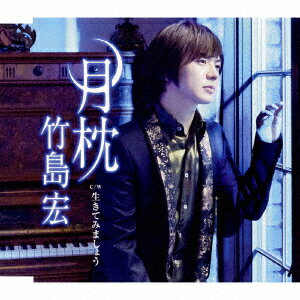 月枕 (Aタイプ) [ 竹島宏 ]