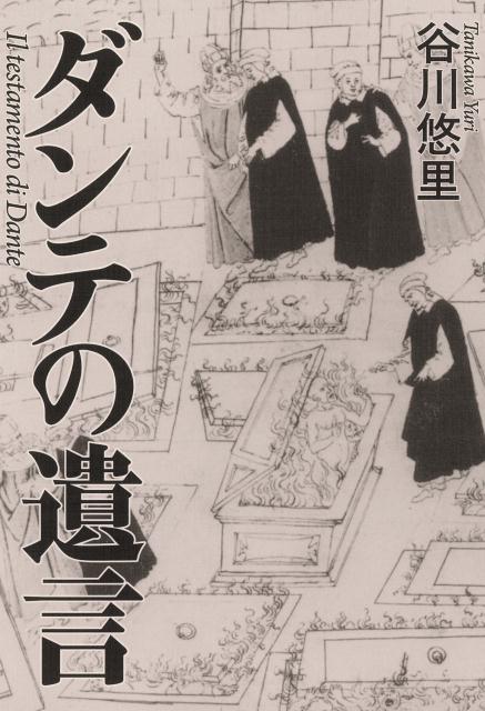 ダンテの遺言