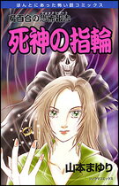 死神の指輪新版