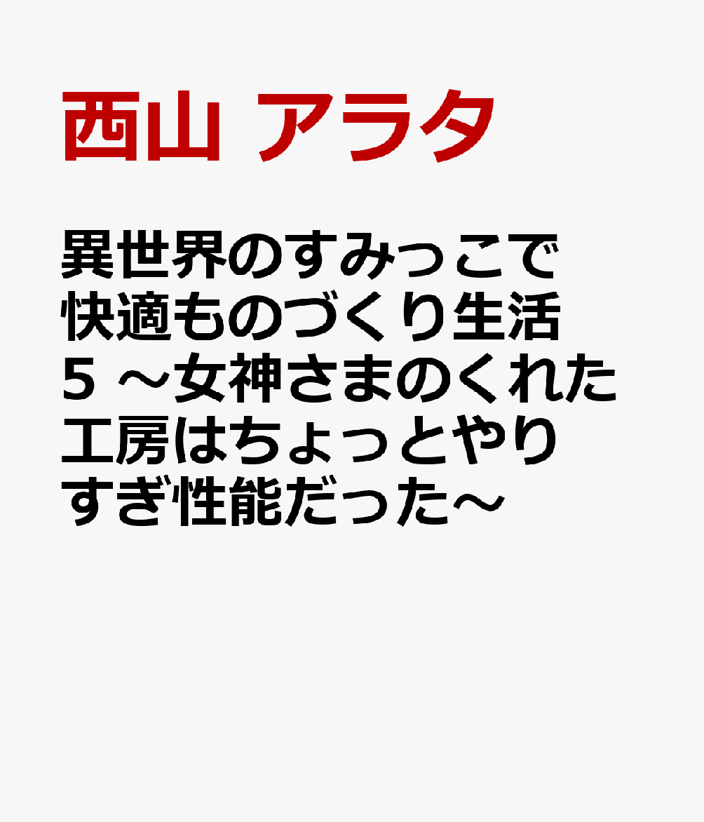 異世界のすみっこで快適ものづくり生活5 〜女神さまのくれた工房はちょっとやりすぎ性能だった〜 表紙