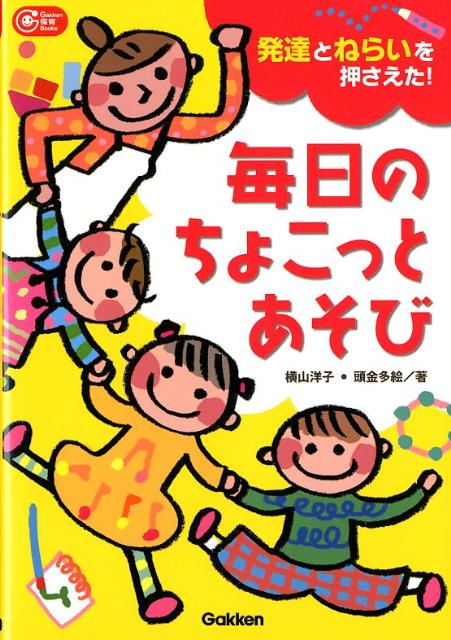 毎日のちょこっとあそび 発達とねらいを押さえた！ （Gakken保育books） [ 横山洋子 ]