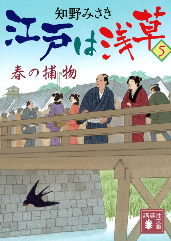 矢師の真一郎は多香との関係に悩んでいた。決死の覚悟の妻問いは宙ぶらりん。浅草は六軒長屋に流れて二年経ち、ヒモで笛師の大介、胡弓弾きの鈴らとも関係が深まったが、先行きの見えぬ日々。そんななか、菓子屋の娘からなぜか矢の注文がありー。気ままに暮らす江戸っ子たちの粋と人情、共感必至の書下ろし。