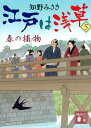 江戸は浅草5　春の捕物 （講談社文庫） 