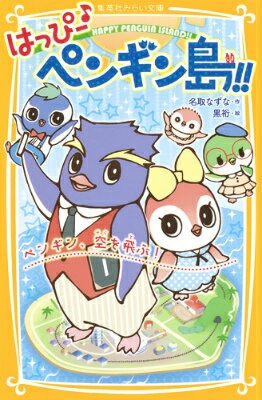 はっぴー♪ペンギン島！！（ペンギン、空を飛ぶ！）