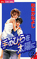 手のひらを太陽に（2）