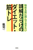 始める前に読んでおきたい誤解だらけのダイエット・筋トレ