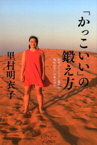 「かっこいい」の鍛え方 女子プロレスラー里村の報われない22年の日々 （しごとのわ） [ 里村明衣子 ]