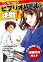 マンガでわかるビブリオバトルに挑戦！ 学校・図書館で成功させる活用実践ガイド [ 谷口忠大 ]