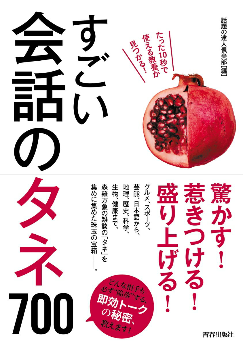 相手がクギづけになる話の“きっかけ”が面白いように見つかる、驚異の本！グルメ、スポーツ、芸能、日本語から、地理、歴史、科学、生物、健康まで、森羅万象の雑談の「タネ」を集めに集めた珠玉の宝箱ー。