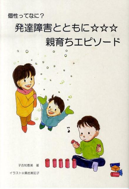 個性ってなに？発達障害とともに☆☆☆親育ちエピソード [ 子吉知恵美 ]