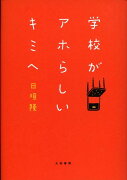 学校がアホらしいキミへ