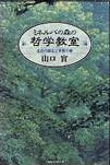 ミネルバの森の哲学教室（生命の誕生と本質の巻）