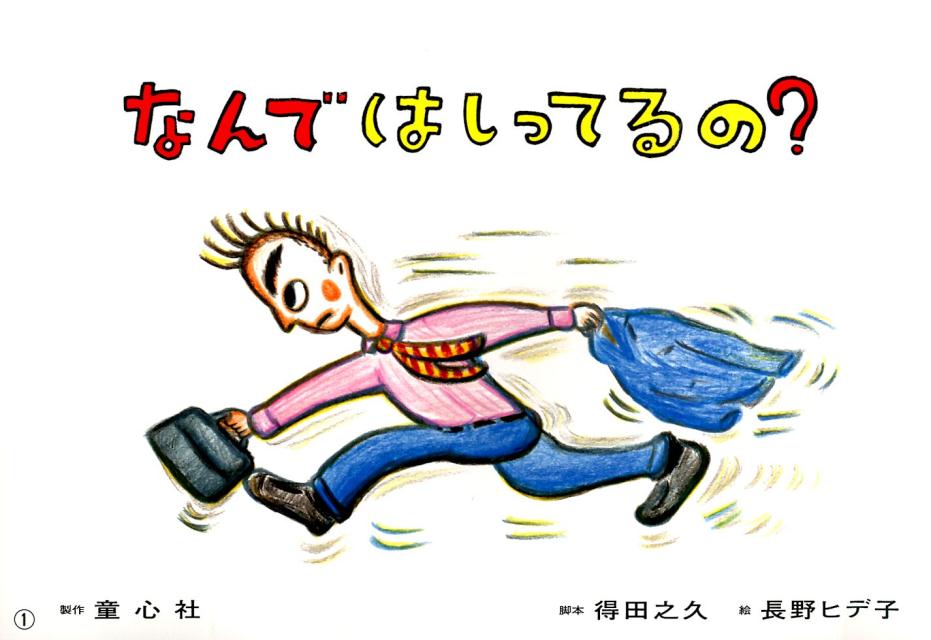 なんではしってるの？