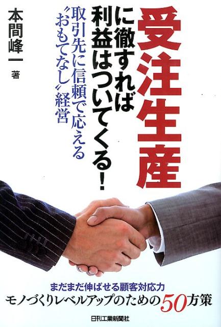 受注生産に徹すれば利益はついてくる！