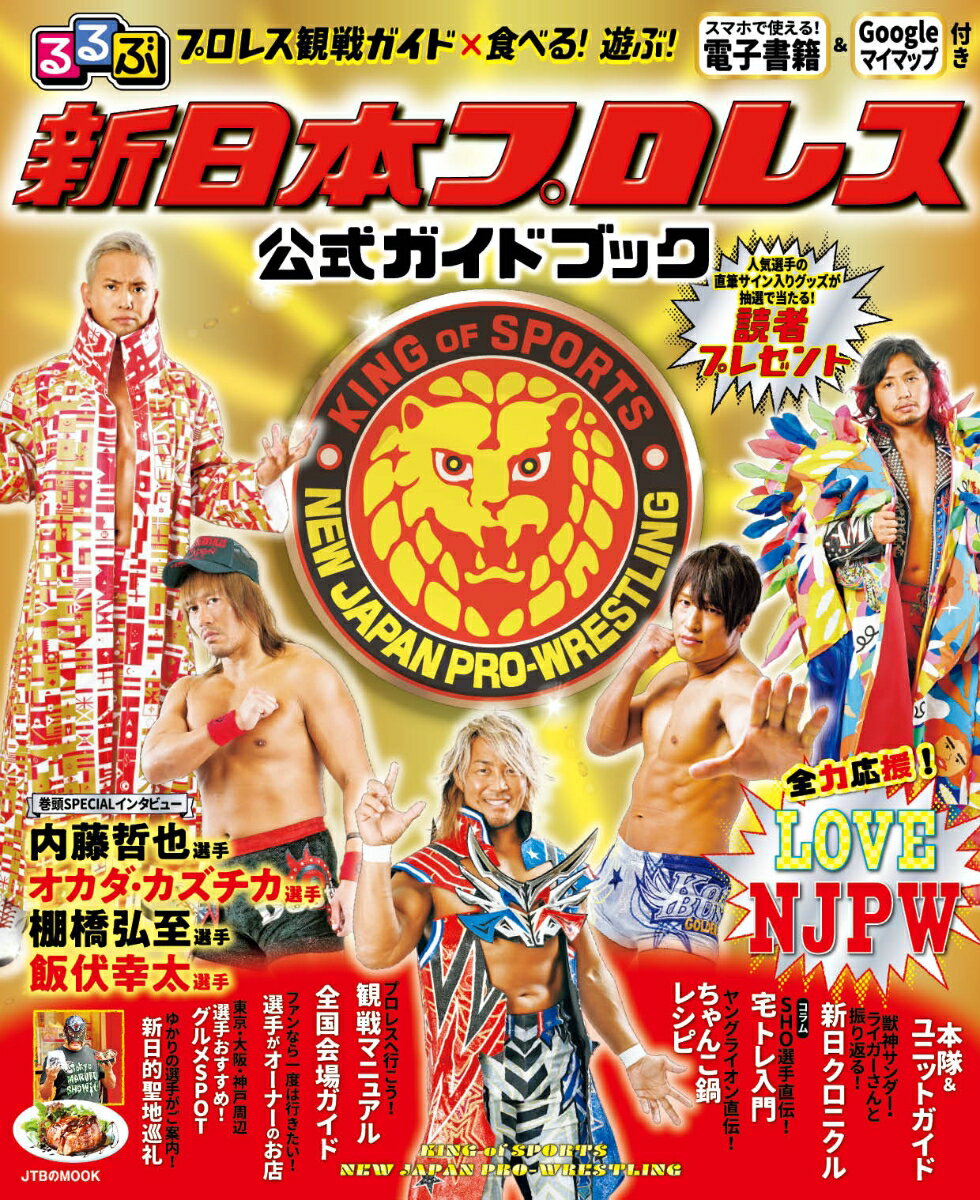 るるぶ新日本プロレス　公式ガイドブック （JTBのムック）のサムネイル