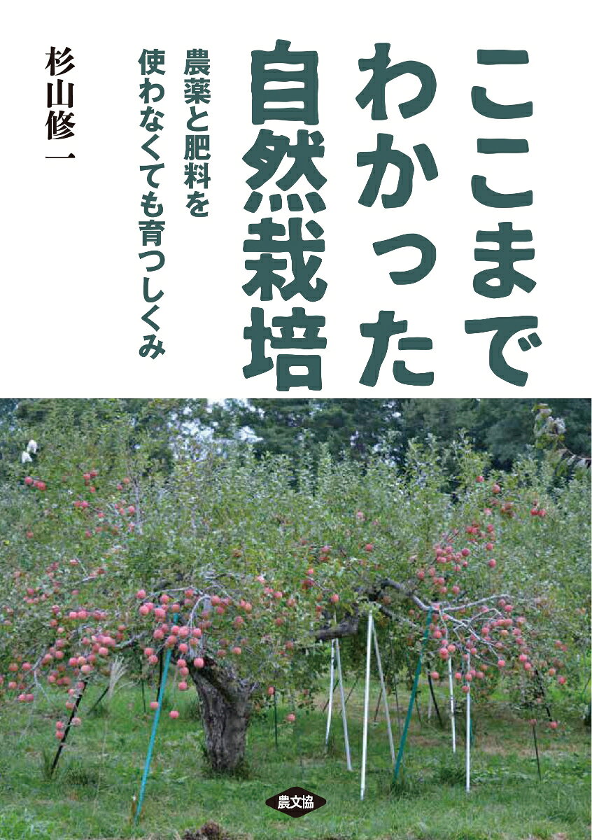 青森県の農家・木村秋則さんの『奇跡のリンゴ』（2008年）によって一気に知られるようになった自然栽培。肥料と農薬は使わないが、耕起や除草は必要に応じて行なう。著者によれば、放任ではとれない。自然栽培の本質は、「自律的栄養塩供給システムをつくる」こと。すなわち、肥料を与えなくても養分が供給されるようになる管理が必要。カギは土壌微生物。本書では、水田と畑に分けて無施肥でとれるしくみづくり、無農薬でとれるしくみづくりを解説。
【目次】
はじめに
序章　有機農業の復権
作物生産は窒素によって制限されてきた／アンモニアの化学合成から始まった慣行栽培／「緑の革命」と食糧の世界的な増産／慣行栽培の負の側面と有機農業の見直し／有機農業の未来と自然栽培のポテンシャル／自然栽培は農地に自律的システムを作ることを目指す栽培である
1章　土壌の自律的栄養塩供給システムとは何か
1.長期無肥料での作物生産の可能性／2.土壌の窒素循環における微生物の役割／3.有機物に含まれる窒素の無機化／4.土壌の自律的な窒素供給には生物的窒素固定が必要である／5.土壌におけるリンとカリウムの循環／6.自然栽培におけるリンとカリウムの持続的供給
2章　無肥料下での水田土壌の自律的栄養塩供給システム
1.長期無肥料水田の収量予測と実際収量のズレ／2.自然栽培水田間の収量差の原因は気象条件が関係する／3.長期無肥料で多収を達成するためには窒素固定が重要／4.自然栽培水田での窒素固定細菌の実態／5.自然栽培水田は温室効果ガスの放出を抑制する?
3章　無肥料下での畑土壌での自律的栄養塩供給
1.自然栽培畑作の生産制限要因は窒素である／2.畑地での窒素固定／3.畑土壌の栽培管理／4.リン酸による作物生産制限／5.自然栽培畑作成功のための土壌管理
4章　無農薬栽培の可能性
1.無農薬栽培は可能か／2.自然栽培はただの無農薬栽培ではない／3.有害生物の防除法
4.生物の戦略と耕種的防除／5.多様性の働き／6.生物の増え方／7.攪乱と生態系／コラム1　有機栽培がかかえる混乱　
5章　除草剤を使わない雑草防除
1.作物と雑草の競争／2.作物と雑草の競争に関係する生物的特徴／3.水田での雑草防除／4.畑での雑草防除
6章　無農薬で害虫をどう抑えるか
1.作物害虫の種類／2.無農薬での害虫防除／3.天敵防除／4.天敵利用の実例／5.天敵の利用法／6.土着天敵活用のための環境整備／7.天敵以外の防除
7章　無農薬で病気をどう抑えるか
1.病原菌の種類と病気／2.病害防除の基本的考え方／3.農地における感染源の排除／4.感染経路の遮断／5.感染後の発病抑制
8章　自然栽培農産物はなぜ美味しい
1.美味しさを決めるもの／2.野菜の化学成分と美味しさ／3.リンゴの甘味と美味しさ／4.米の美味しさ／コラム2　自然栽培と自然農法　-無肥料・無農薬栽培の歴史を辿るー
あとがき
参考文献
索引