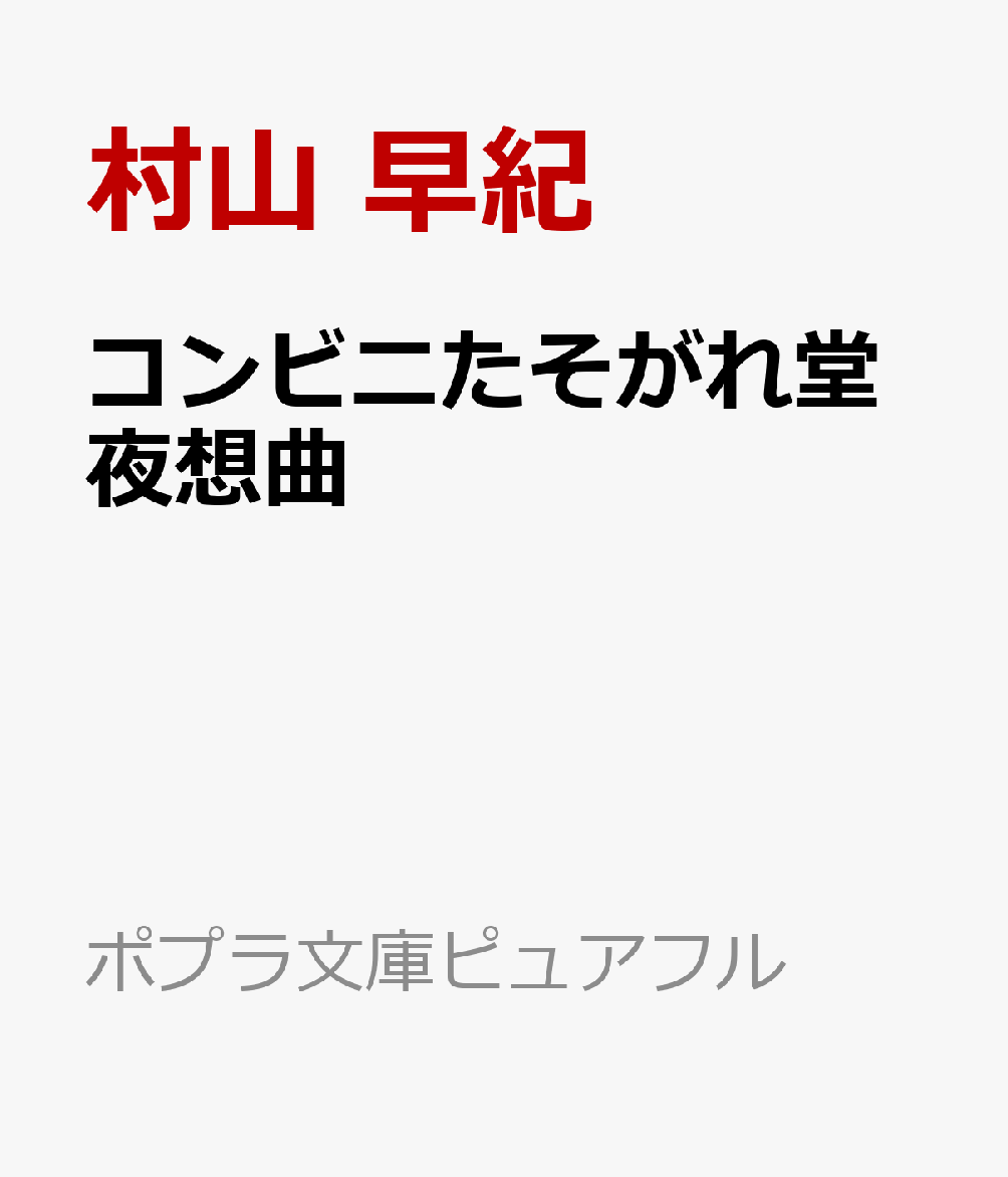 コンビニたそがれ堂 夜想曲