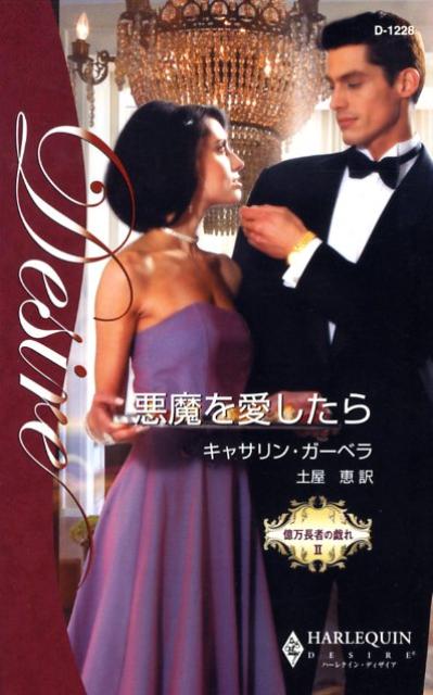 悪魔を愛したら
