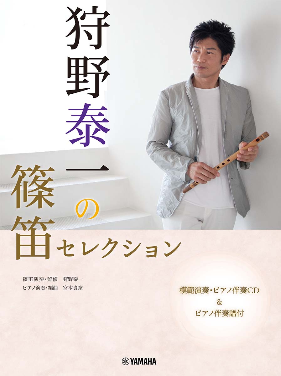 狩野泰一の篠笛セレクション [ 狩野 泰一 ]