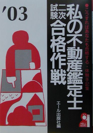 私の不動産鑑定士二次試験合格作戦（2003年版）