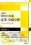 深掘り！ 関係行政論 産業・労働分野