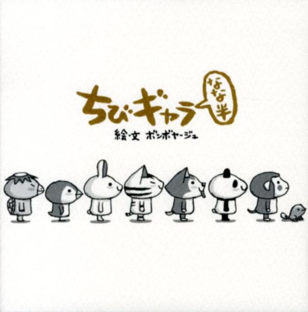 ちびギャラ（なな半）