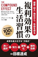 複利効果の生活習慣