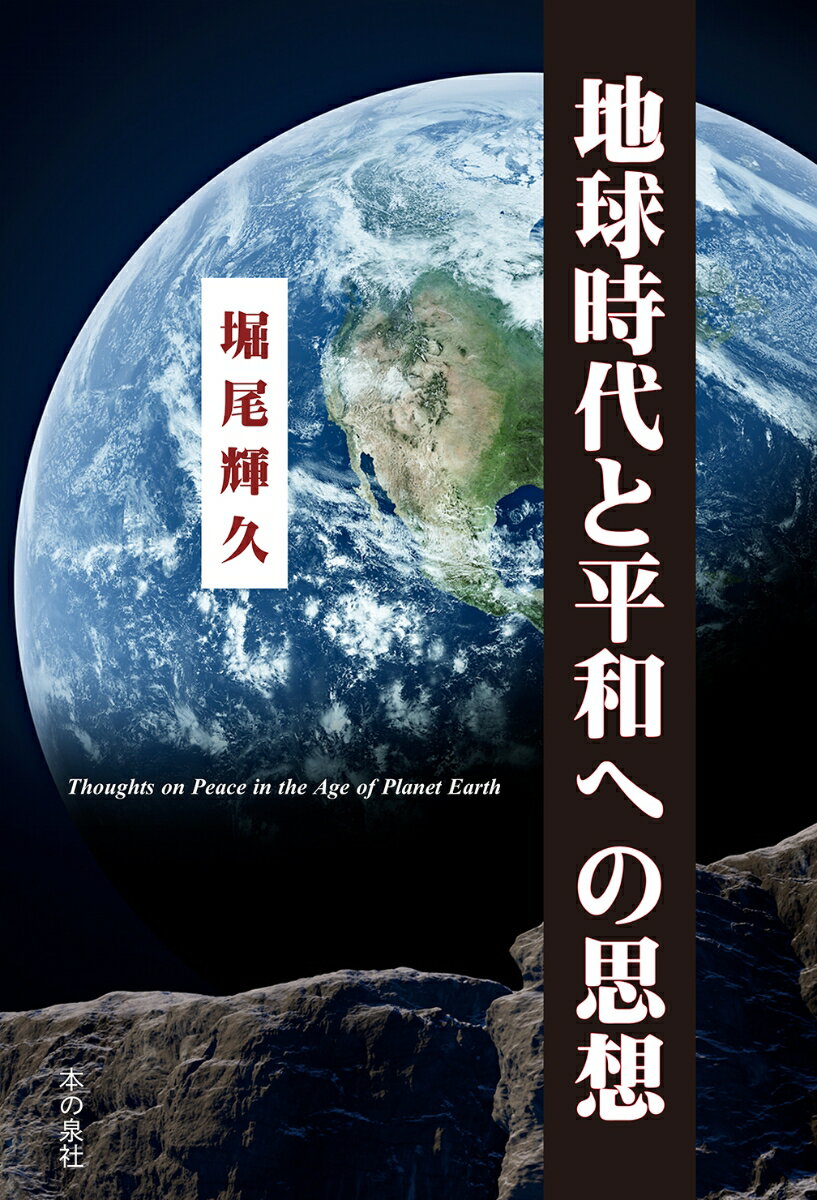 地球時代と平和への思想 [ 堀尾輝久 ]