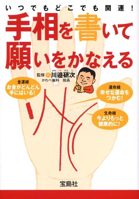 手相を書いて願いをかなえる いつでもどこでも開運！ （宝島社文庫） [ 川邉研次 ]