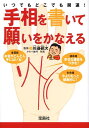 手相を書いて願いをかなえる いつでもどこでも開運！ （宝島社文庫） [ 川邉研次 ]