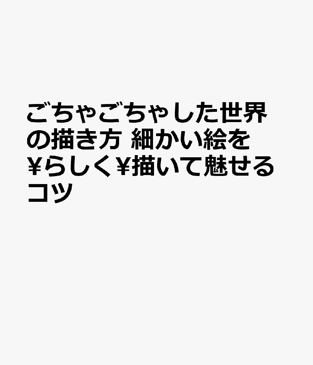ごちゃごちゃした世界の描き方 細かい絵を\らしく\描いて魅せるコツ