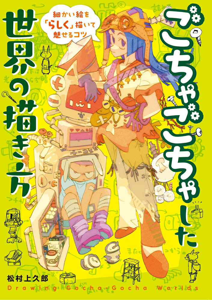 描き込みが楽しくなる！ 松村流“ごちゃごちゃした世界”の描き方

本書では、「ちまっとして」「ギュっとした」イラストが満載で密度感たっぷりの、見れば見るほど楽しい“松村流ごちゃごちゃした絵”の描き方を解説します。

円柱などのシンプルな形から始めて、「角度」「歪み」「重なり」など、絵を魅力的に見せるための考え方をやさしく解説。“松村流”ならではの描き込みのコツを学びながら、少しずつ“ごちゃごちゃした世界”が描けるようになります。

キャラクターはもちろん、箱庭のような部屋、身近にある小物など、描く楽しさが詰まったモチーフをたくさん掲載。最強のごちゃ絵を描いてみよう！