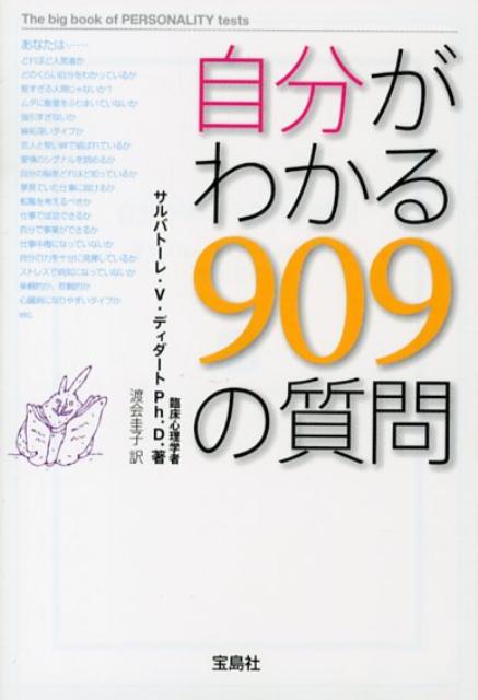 自分がわかる909の質問