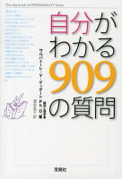 自分がわかる909の質問