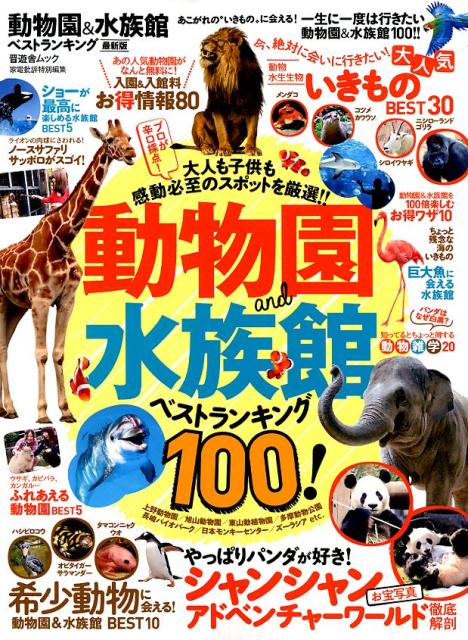 動物園＆水族館ベストランキング最新版