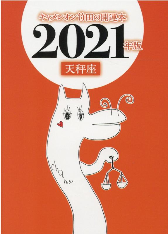 キャメレオン竹田の天秤座開運本 2021年版