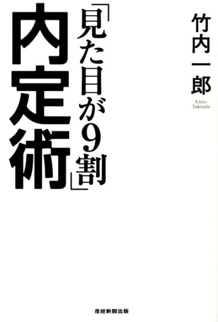 「見た目が9割」内定術