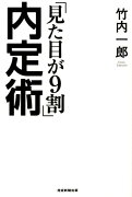 「見た目が9割」内定術