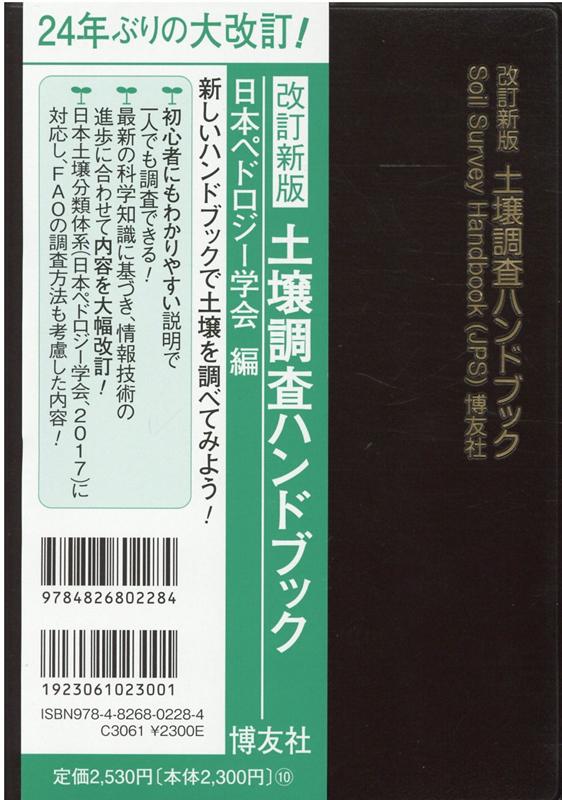 土壌調査ハンドブック改訂新版 [ 日本ペドロジー学会 ]