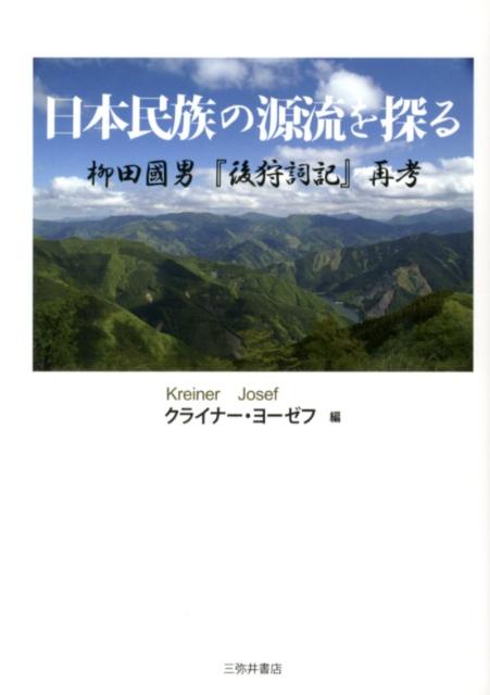 日本民族の源流を探る