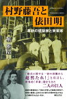 村野藤吾と俵田明 革新の建築家と実業家 [ 堀雅昭 ]