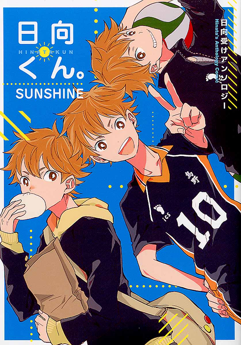 日向くん。SUNSHINE