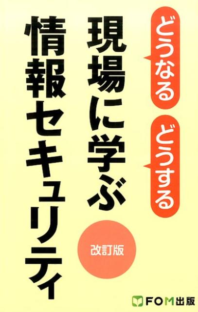 どうなるどうする現場に学ぶ情報セキュリティ改訂版