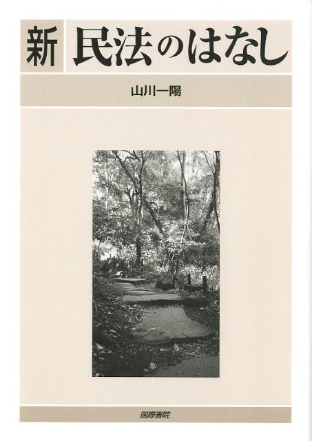 新民法のはなし改訂版