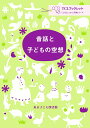 昔話と子どもの空想 （TCLブックレット「こどもとしょかん」評論シリーズ） [ 東京子ども図書館 ]