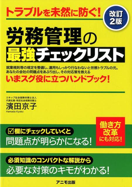 2014年10月に初版発行以来、好評いただいてきた同名書籍ですが、働き方改革の実施に伴う改正点などを織り込んで全面改訂のうえ新版化することとしました。
　会社の経営者はもちろんのこと、管理職や人事・労務、総務の担当者は、労働法のルールに従って社員の労務管理を適切に行なっていかなければなりません。しかし、労務管理を十分に行なっていない会社が多く、往々にして長時間労働や未払い残業代、セクハラ・パワハラ、人事異動による不利益変更、退職勧奨や解雇などをめぐる労使トラブルに発展するケースがたくさん発生しています。トラブルに発展するのは、労務管理のしかたのどこに問題があり、どのように対応したらよいかがハッキリと把握・理解できていないからです。
　本書は、労働時間の管理から休日・休暇、労働契約、人事異動、ハラスメント、退職・解雇、休業の取扱いにいたるまで、社員の労務管理で絶対に知っておかなければならないチェックポイントを網羅し、その具体的な対応策がズバリ、一目でわかる究極のノウハウ本。社員を管理する立場にある人や、社会保険労務士など労務のコンサルティングに携わる人にも必携の1冊です！