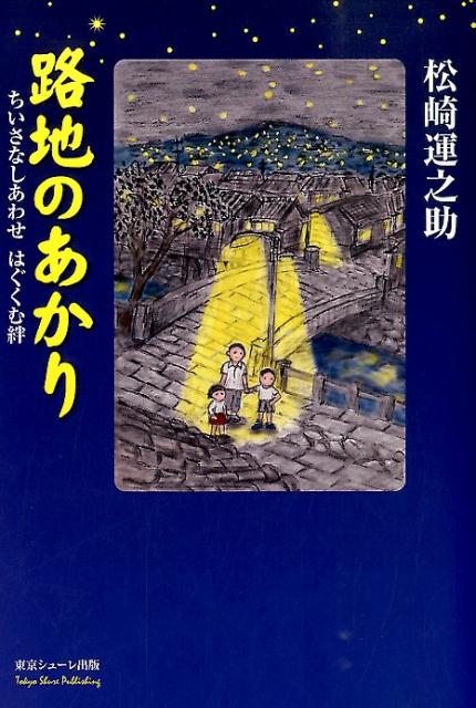 Essays - 路地のあかり ちいさなしあわせはぐくむ絆 [ 松崎運之助 ]